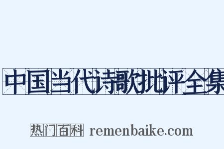 中国当代诗歌批评全集是什么意思的图片